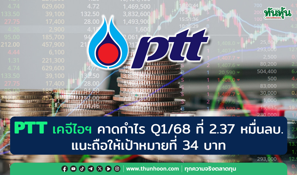PTT เคจีไอฯ คาดกำไร Q1/68 ที่ 2.37 หมื่นลบ. แนะถือให้เป้าหมายที่ 34 บาท